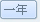 1년