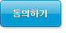 동의하기