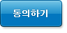 동의하기