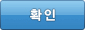 확인