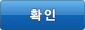 확인