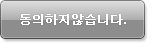 동의하지않습니다