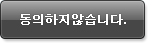 동의하지않습니다.
