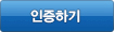 인증하기